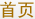 官网首页