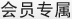 会员专属