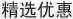 精选优惠