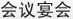 会议宴会