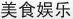 美食娱乐