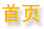 首页