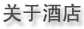 关于酒店