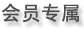 会员专属