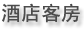 酒店客房