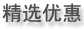 精选优