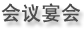 会议宴会